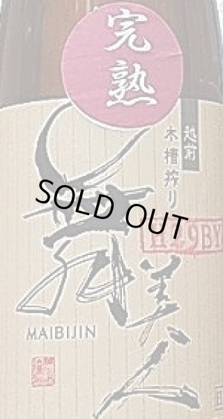 画像2: 舞美人 特別純米 無濾過生原酒 完熟 29BY 720ml (2)