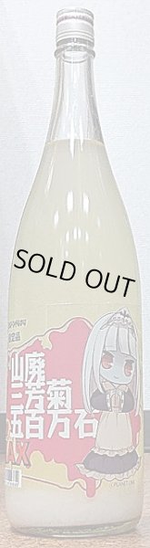 画像2: 山廃三芳菊 令和2BY 五百万石 純米吟醸 無濾過 生原酒 おりMAX 720ml or 1800ml (2)