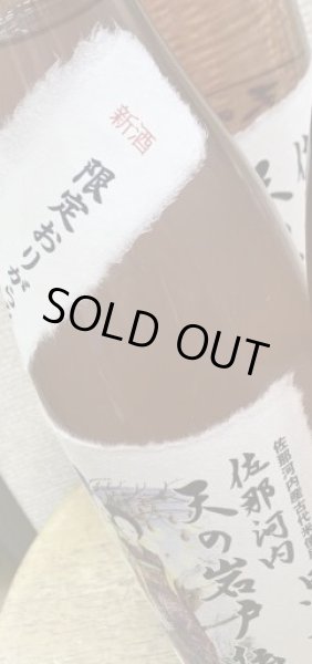 画像2: 三芳菊 天の岩戸伝説 佐那縣の恵 生原酒 おりがらみ 令和2BY新酒 720ml (2)