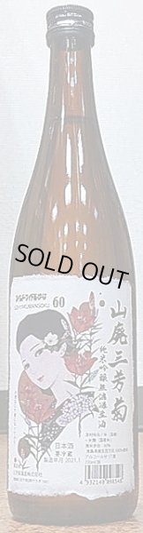 画像2: 山廃三芳菊 令和2BY 五百万石 純米吟醸 無濾過 生原酒 720ml or 1800ml (2)