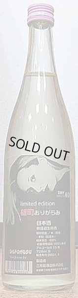 画像2: 三芳菊 雄町 純米吟醸 無濾過生原酒 おりがらみ 令和2BY 720ml or 1800ml (2)