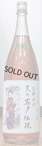 画像1: 三芳菊 天の岩戸伝説 佐那縣の恵 生原酒 令和2BY新酒 720ml or 1800ml (1)