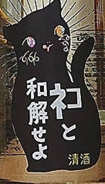 画像3: 三芳菊 ネコと和解せよ 無濾過 生原酒 720ml or 1800ml (3)