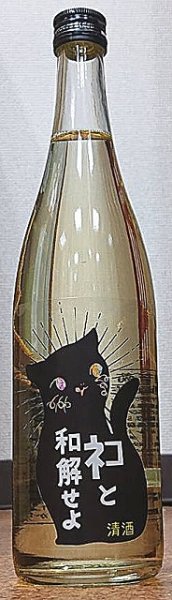 画像2: 三芳菊 ネコと和解せよ 無濾過 生原酒 720ml or 1800ml (2)