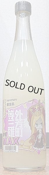 画像2: 三芳菊 等外雄町 無濾過 生原酒 おりMAX 720ml or 1800ml 令和2BY (2)