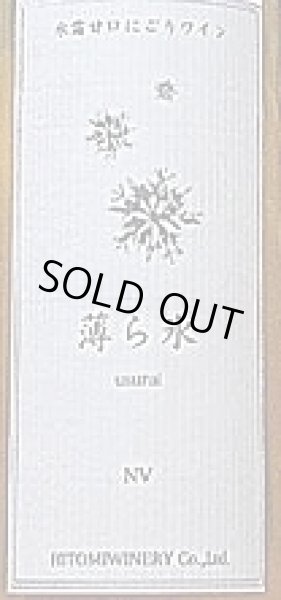 画像2: ヒトミワイナリー 薄ら氷 ウスライ NV 200ml (2)