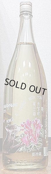 画像1: 三芳菊 等外雄町 無濾過 生原酒 720ml or 1800ml 令和3BY (1)