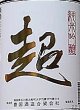 画像2: 東豊国 超 純米吟醸 1800ml R2BY (2)