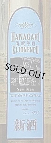 画像2: 花垣 貴醸年譜 しぼりたて 無濾過生原酒 300ml (2)