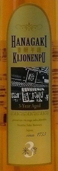 画像2: 花垣 貴醸年譜 米雫3年 300ml (2)