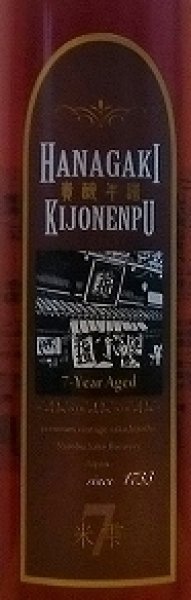 画像2: 花垣 貴醸年譜 米雫7年 300ml (2)