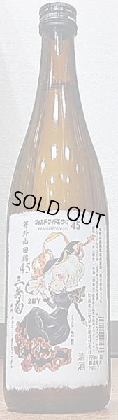 画像2: 三芳菊 R2BY しぼりたて 等外山田錦45％ 無濾過生原酒 720ml or 1800ml (2)
