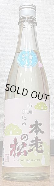 画像2: 本老の松 山廃仕込み 純米酒 恋 しぼりたて 無濾過生原酒 令和4BY 720ml or 1800ml (2)