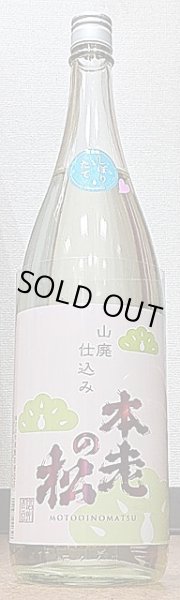 画像1: 本老の松 山廃仕込み 純米酒 恋 しぼりたて 無濾過生原酒 令和4BY 720ml or 1800ml (1)