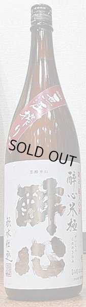 画像1: 醉心 米極 無圧搾り 純米生原酒 100日囲い生 1800ml R2BY (1)