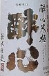 画像2: 醉心 米極 無圧搾り 純米生原酒 100日囲い生 1800ml R2BY (2)