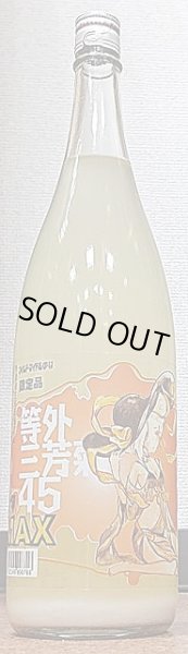 画像2: 三芳菊 R2BY 等外山田錦45％ 無濾過生原酒 おりMAX 720ml or1800ml (2)