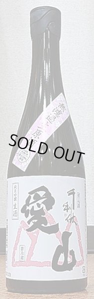 画像2: 千利休 愛山 純米吟醸 無濾過生原酒 令和2BY 720ml or 1800ml (2)