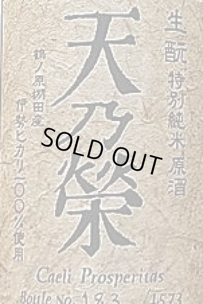 画像2: 天乃榮 生もと 特別純米 原酒 720ml (2)