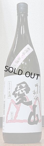 画像1: 千利休 愛山 純米吟醸 無濾過生原酒 令和2BY 720ml or 1800ml (1)