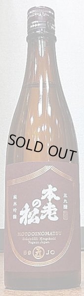 画像1: 本老の松 59醸 2021 七三 純米吟醸 720ml (1)
