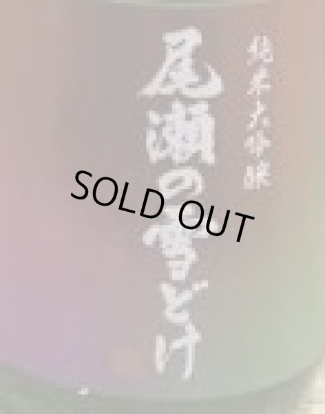 画像2: 尾瀬の雪どけ 旬吟 純米大吟醸 生詰 720ml or 1800ml 2025 (2)