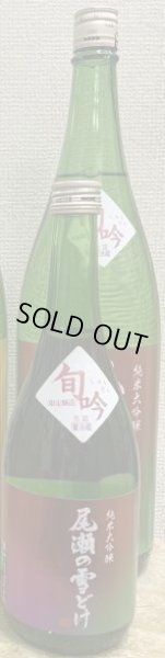 画像1: 尾瀬の雪どけ 旬吟 純米大吟醸 生詰 720ml or 1800ml 2025 (1)