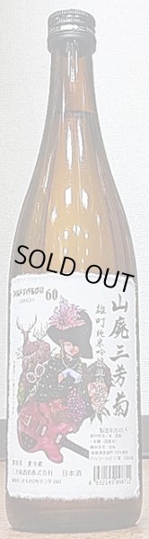 画像2: 山廃三芳菊 令和2BY 雄町 純米吟醸 無濾過 生原酒 720ml or 1800ml (2)