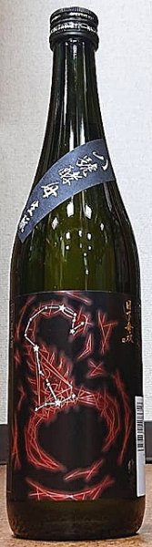 画像2: 日下無双 生もと 純米 八號 720ml or 1800ml (2)