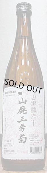画像2: 山廃三芳菊 山田錦90 無濾過 生原酒 720ml or 1800ml (2)
