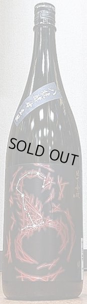 画像1: 日下無双 生もと 純米 八號 720ml or 1800ml (1)