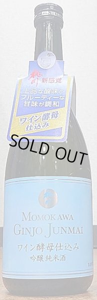 画像1: 桃川 ワイン酵母仕込み 吟醸純米酒 720ml 令和6BY (1)