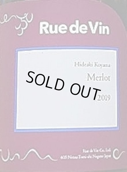 画像2: Rue de Vin リュードヴァン メルロー 2019 750ml (2)