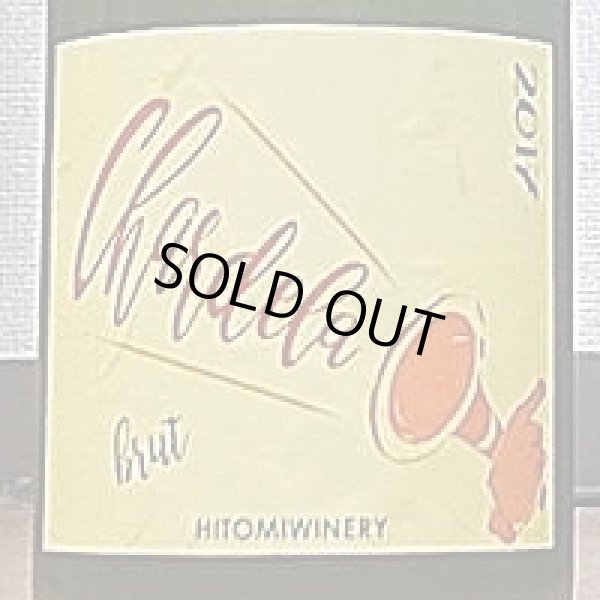 画像2: ヒトミワイナリー Chardela brut シャルデラ ブリュット 2017 750ml (2)