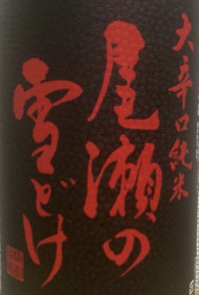 画像2: 尾瀬の雪どけ 大辛口純米 1800ml (2)