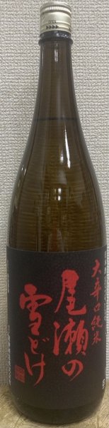 画像1: 尾瀬の雪どけ 大辛口純米 1800ml (1)