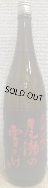 画像1: 尾瀬の雪どけ 大辛口純米 1800ml (1)