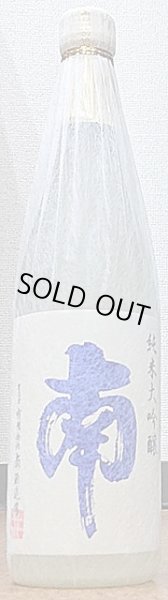 画像2: 南 純米大吟醸 五百万石 720ml or 1800ml 令和6BY (2)