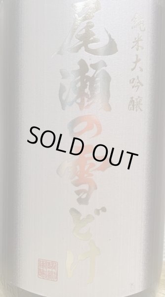 画像2: 尾瀬の雪どけ 純米大吟醸 山田錦50 1800ml (2)