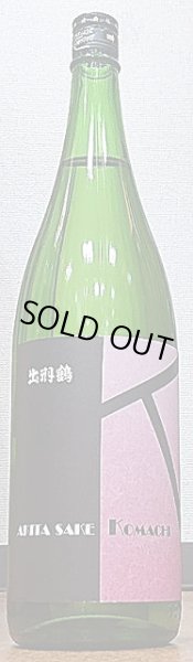 画像1: 出羽鶴 純米 秋田酒こまち60 1800ml (1)
