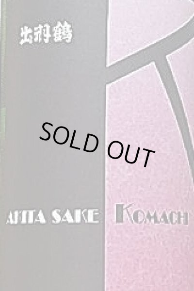 画像2: 出羽鶴 純米 秋田酒こまち60 1800ml (2)