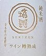 画像2: 積善 純米酒 ワイン樽熟成 金木犀の花酵母 720ml (2)