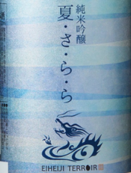 画像2: 永平寺白龍 純米吟醸 夏・さ・ら・ら 720ml or 1800ml 夏さらら 令和6BY (2)