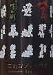 画像2: ニホンノ、オサケ 妙高山 × 吟田川 720ml (2)