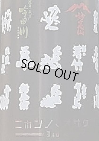 画像2: ニホンノ、オサケ 妙高山 × 吟田川 720ml (2)