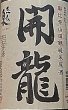 画像2: 志太泉 朝比奈山田錦 純米原酒 開龍 1800ml (2)