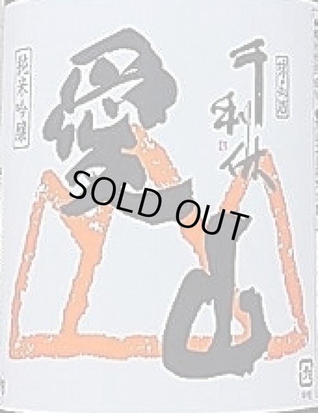 画像2: 千利休 愛山 純米吟醸 ひやおろし 令和3BY 720ml (2)