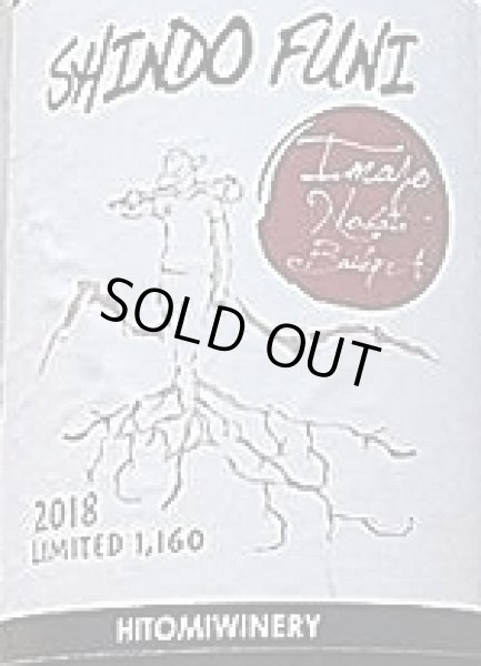 画像2: ヒトミワイナリー 身土不二 今荘 野畑 マスカットベリーA 2018 750ml (2)