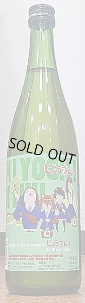 画像2: 三芳菊 じょうおん! 特別純米 火入れ 720ml or 1800ml (2)