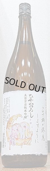 画像1: 三芳菊 純米吟醸 アマビエ ひやおろし 2021 720ml or 1800ml (1)